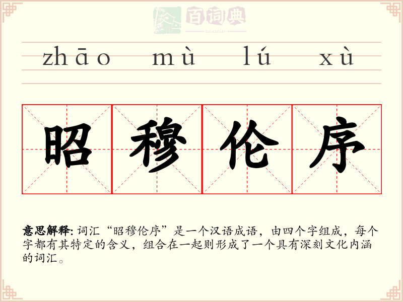 昭穆伦序