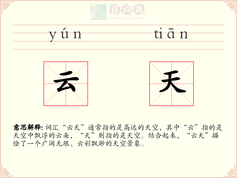 云天