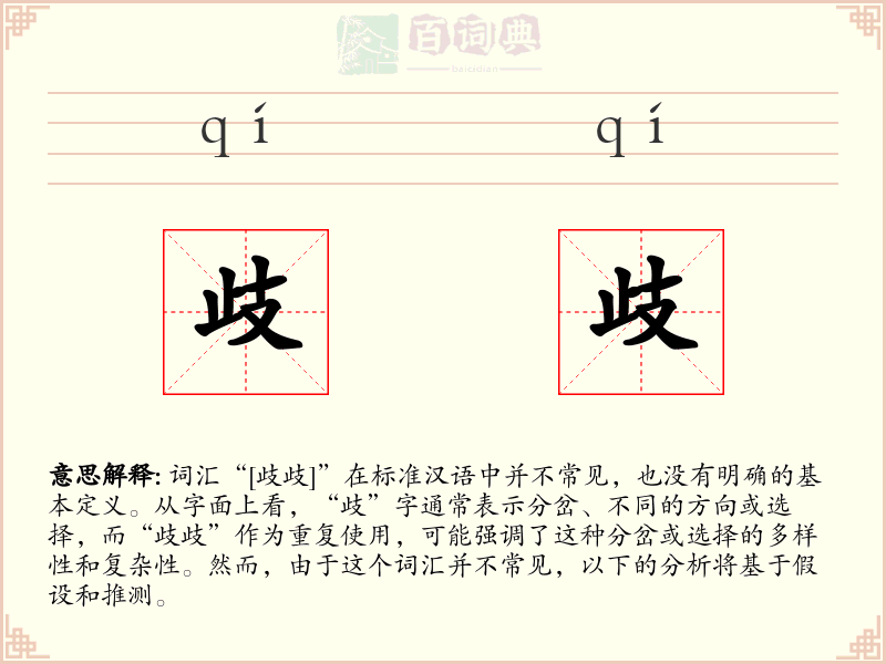 歧歧
