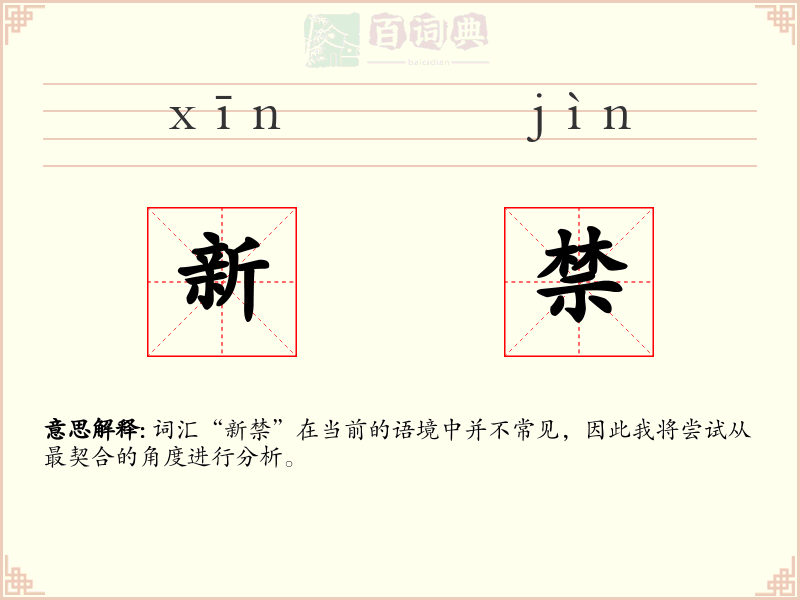 新禁