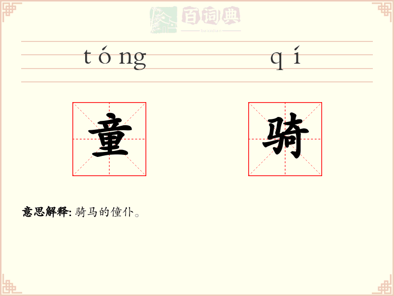 童骑