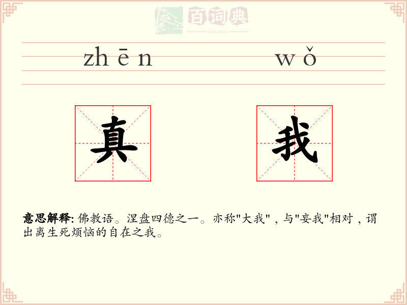 真我
