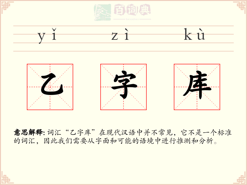 乙字库