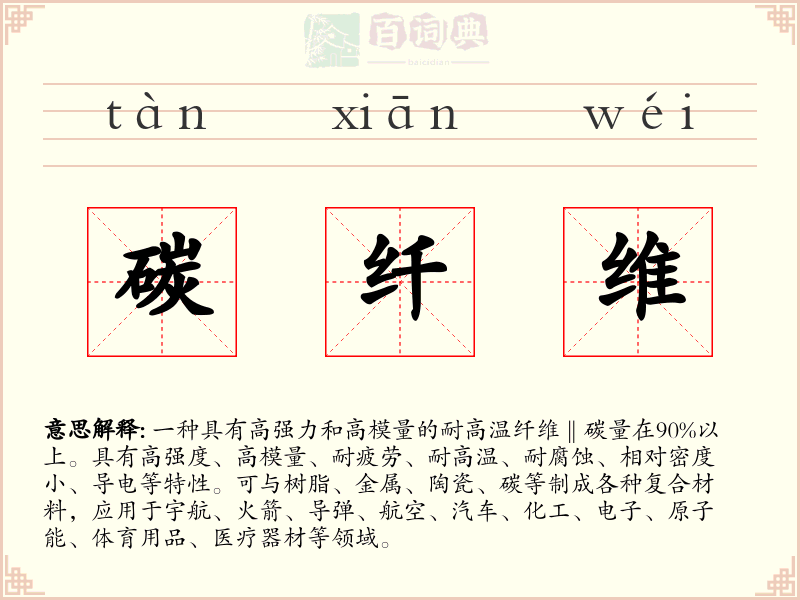 碳纤维