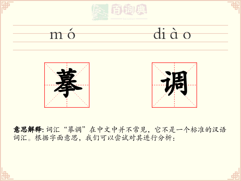 摹调