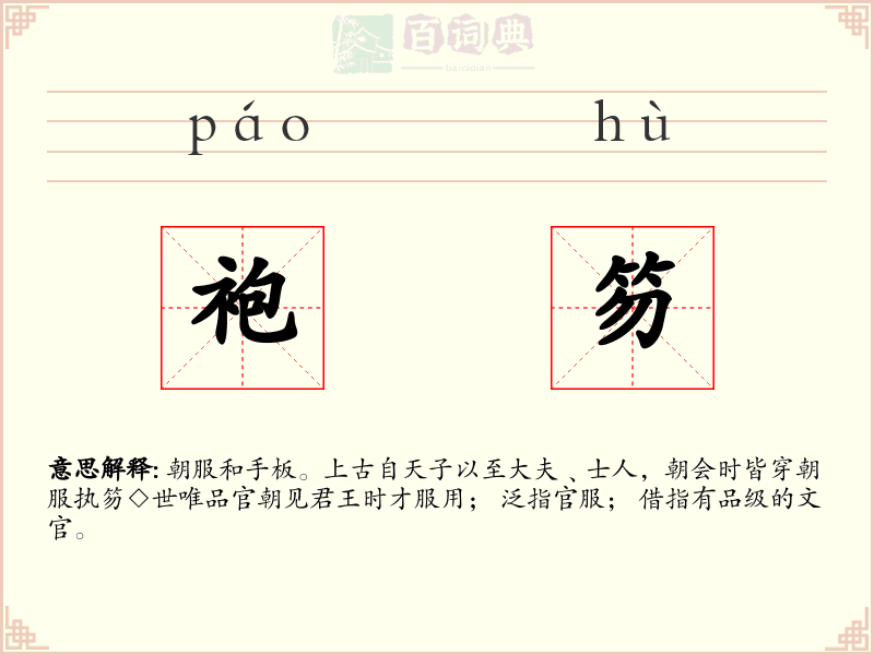袍笏