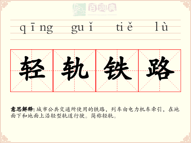 轻轨铁路