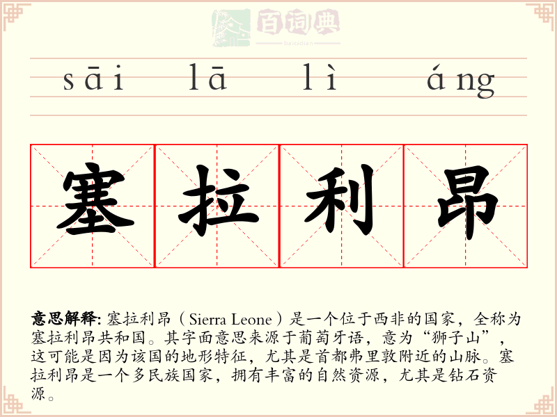 塞拉利昂