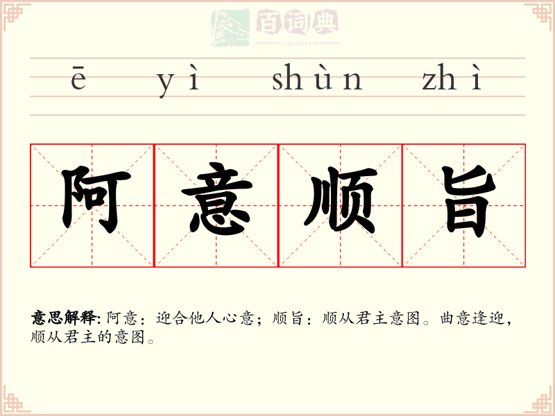 阿意顺旨