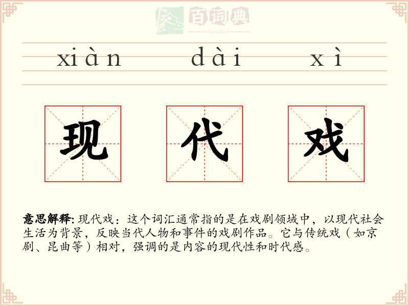 现代戏