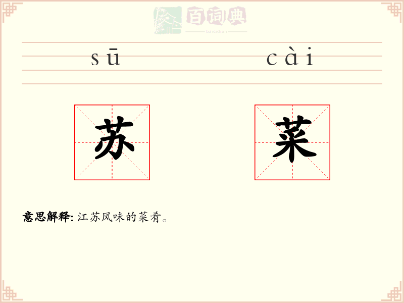 苏菜