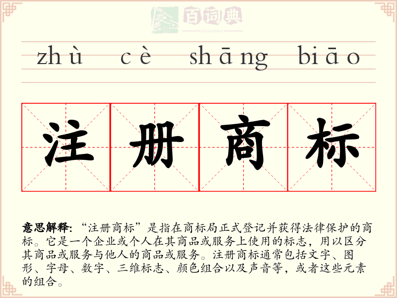 注册商标