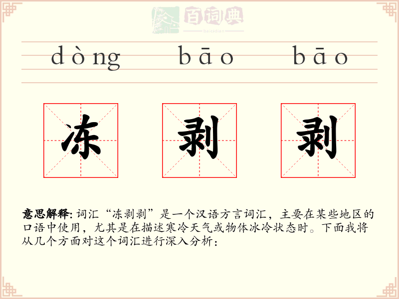 冻剥剥