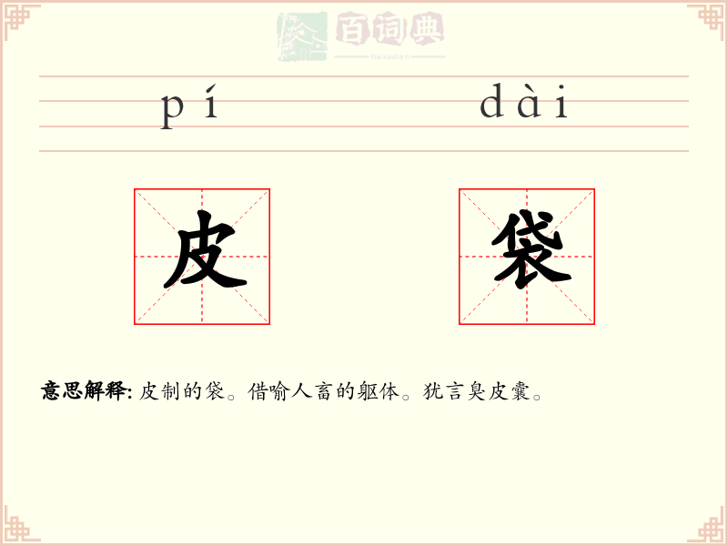 皮袋
