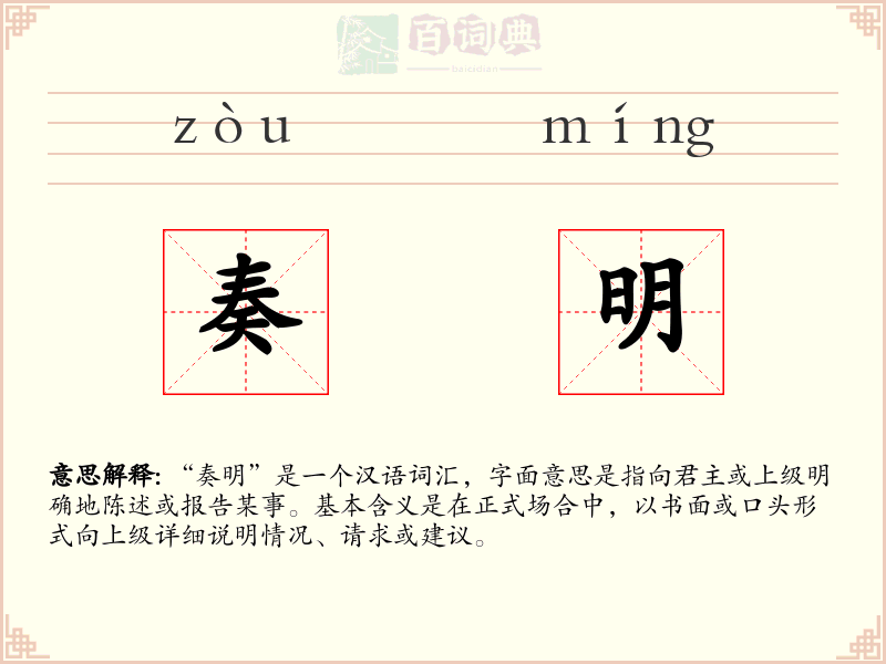 奏明