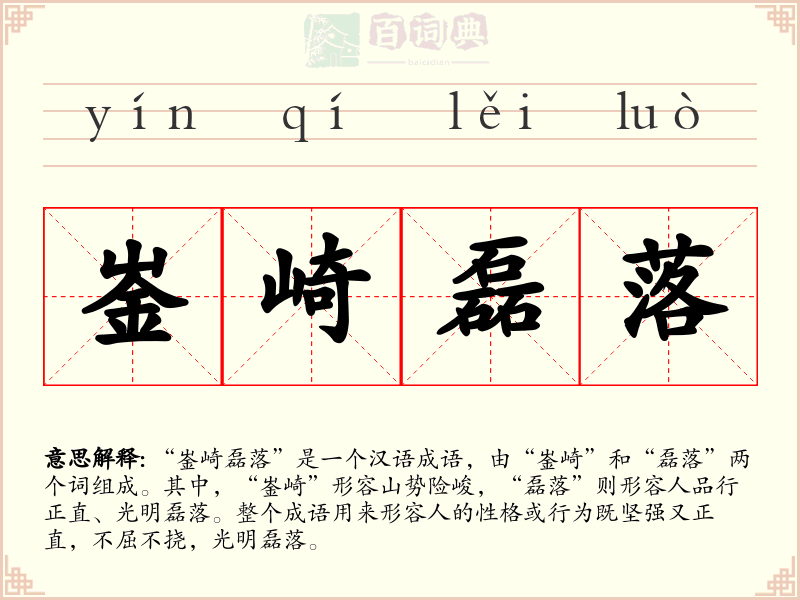 崟崎磊落