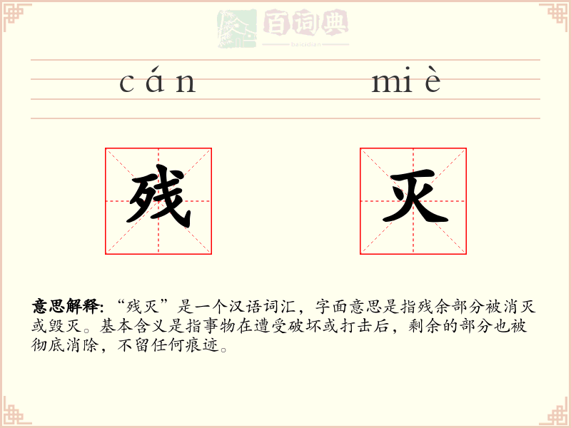 残灭
