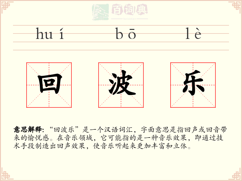 回波乐