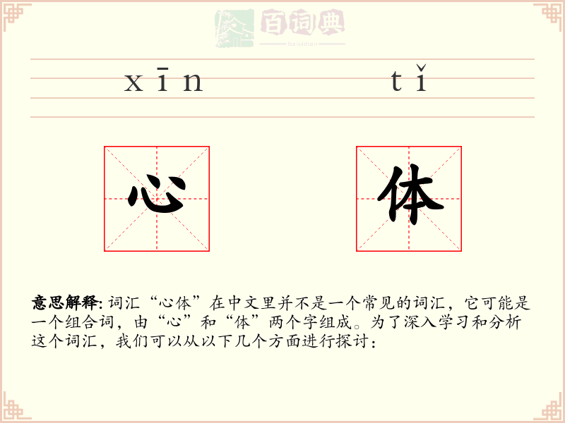 心体