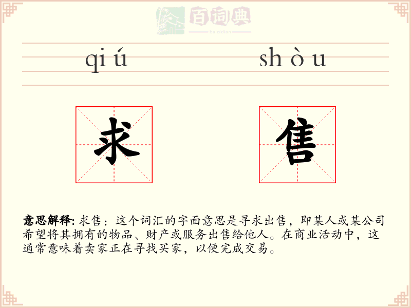 求售