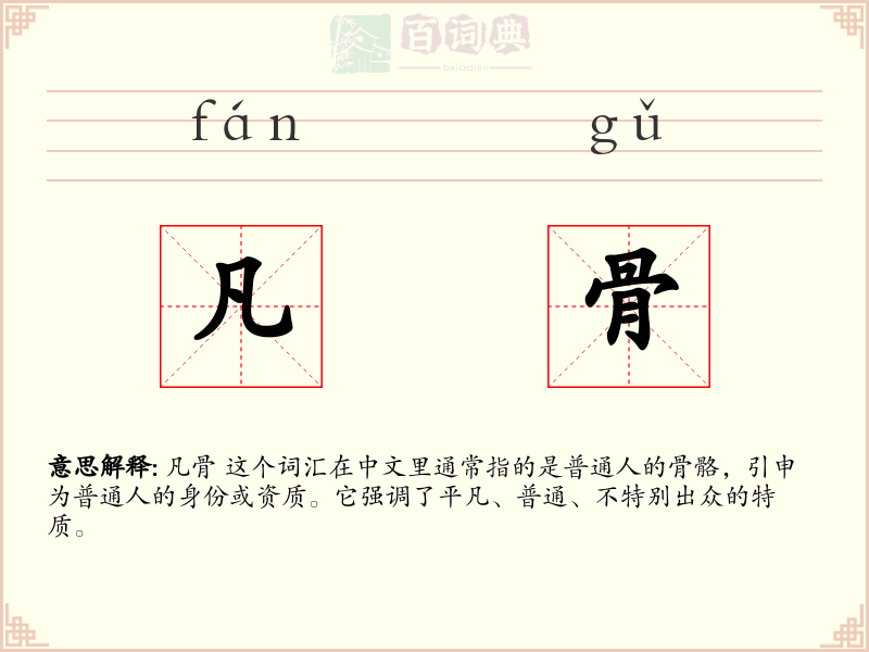 凡骨