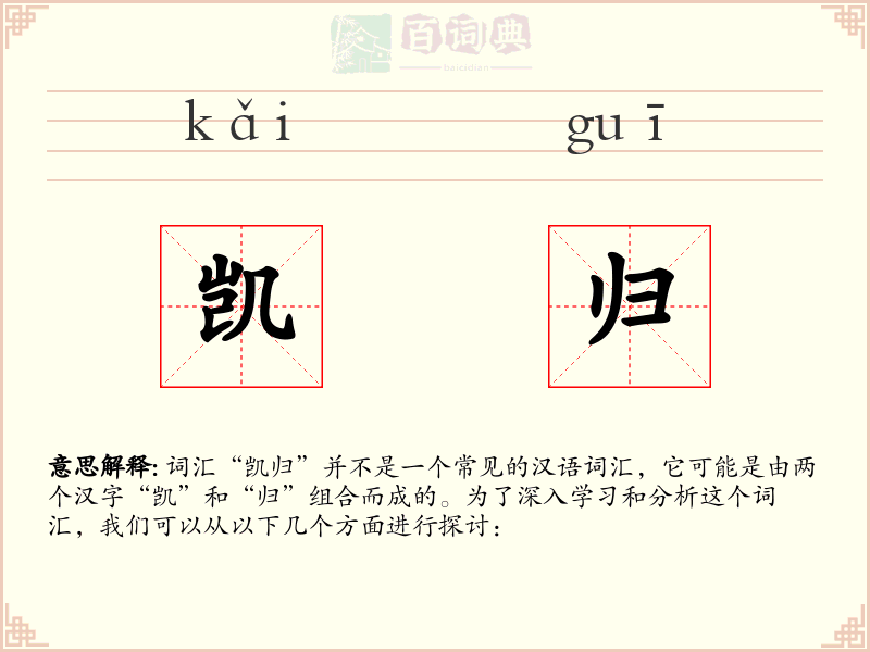 凯归
