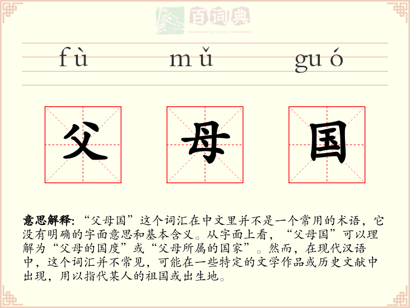 父母国