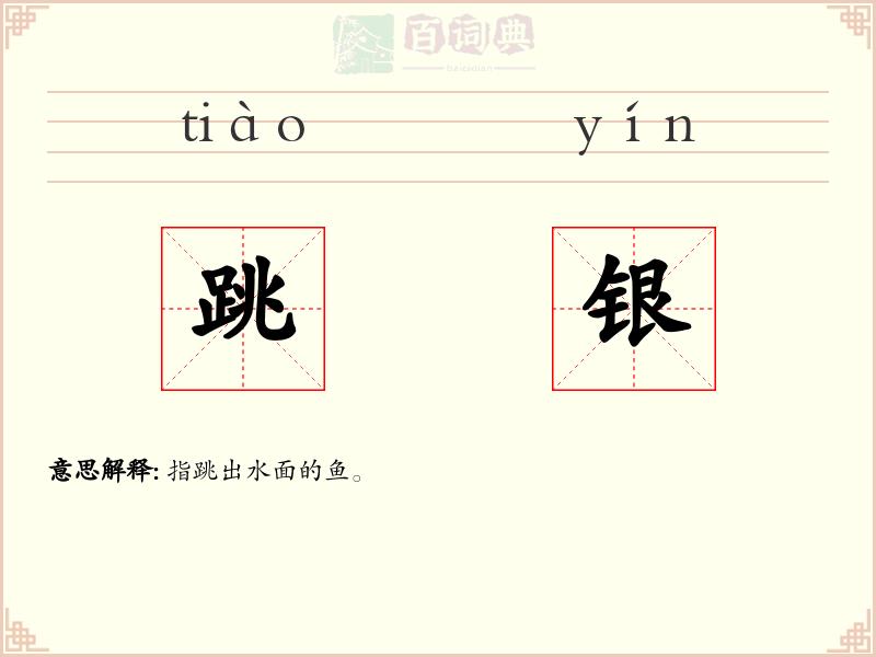 跳银