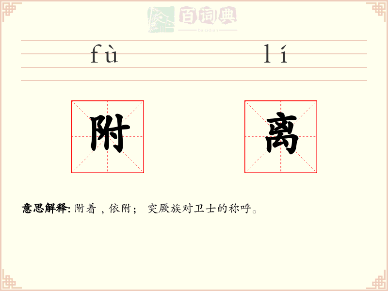 附离