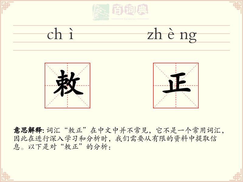 敕正