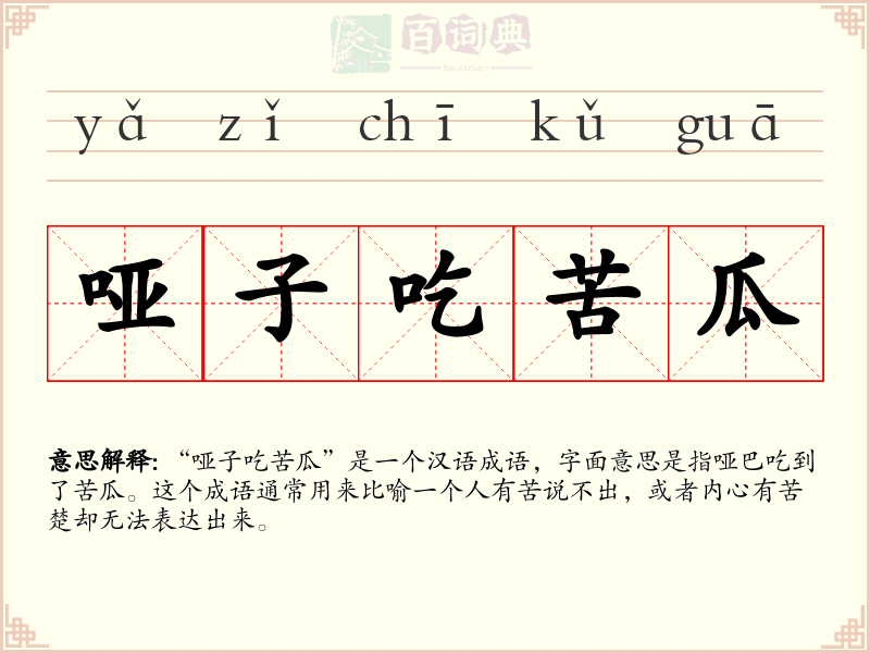 哑子吃苦瓜