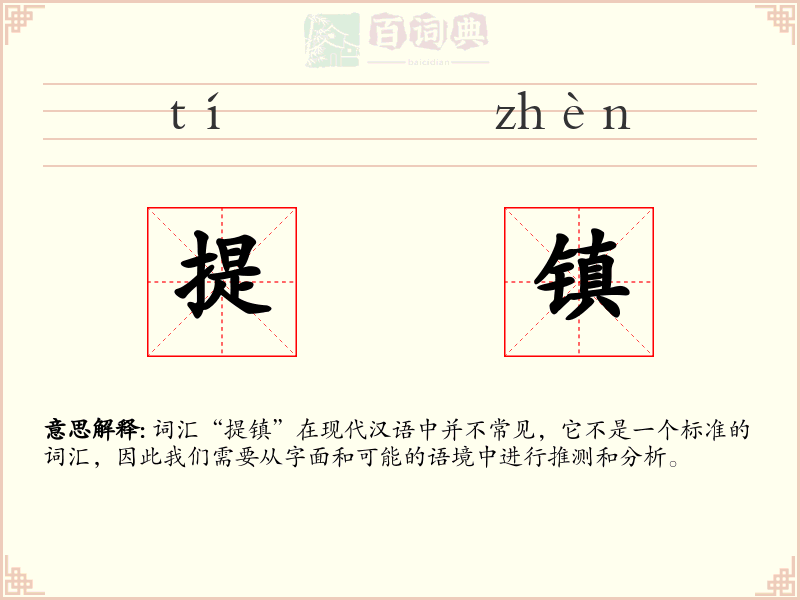 提镇
