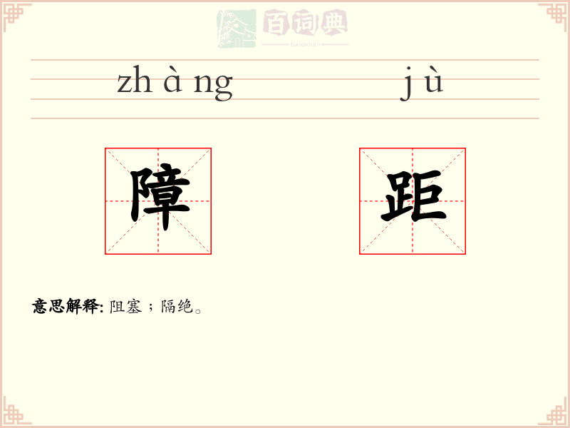 障距