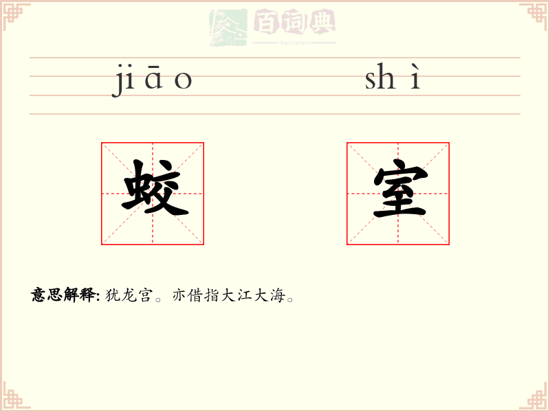 蛟室