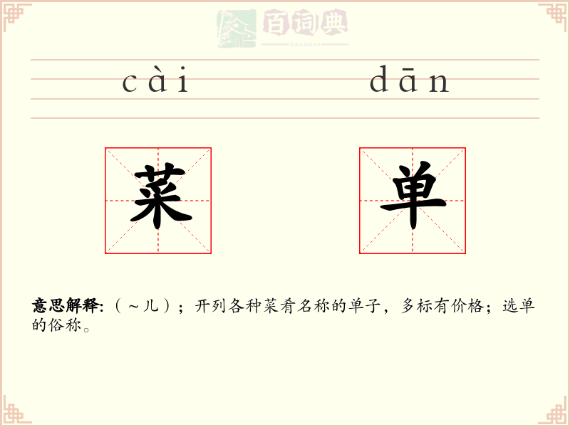 菜单