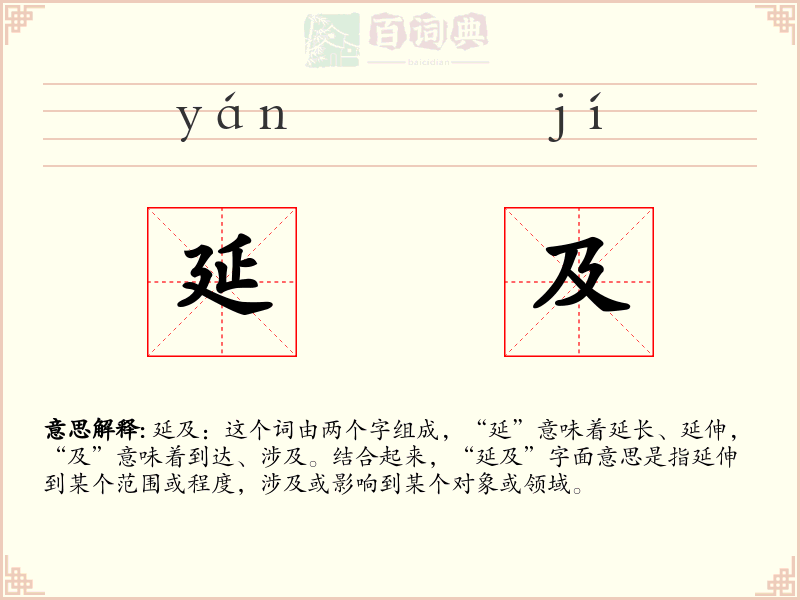 延及