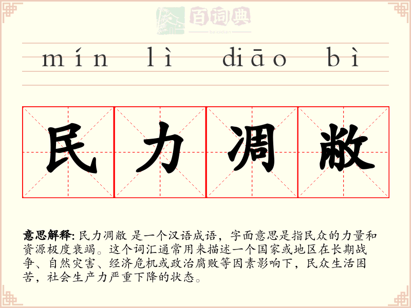 民力凋敝