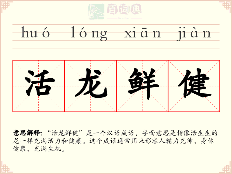 活龙鲜健