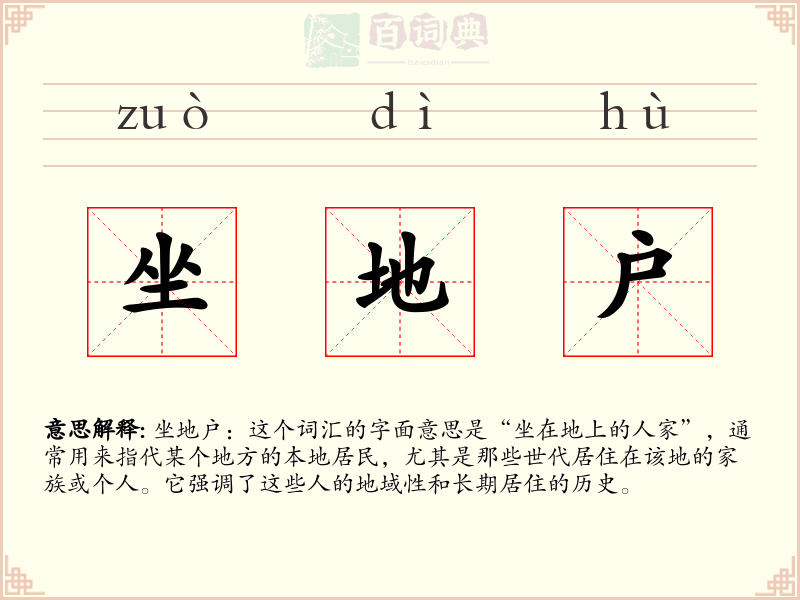 坐地户