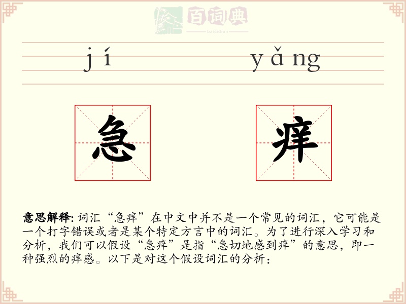急痒