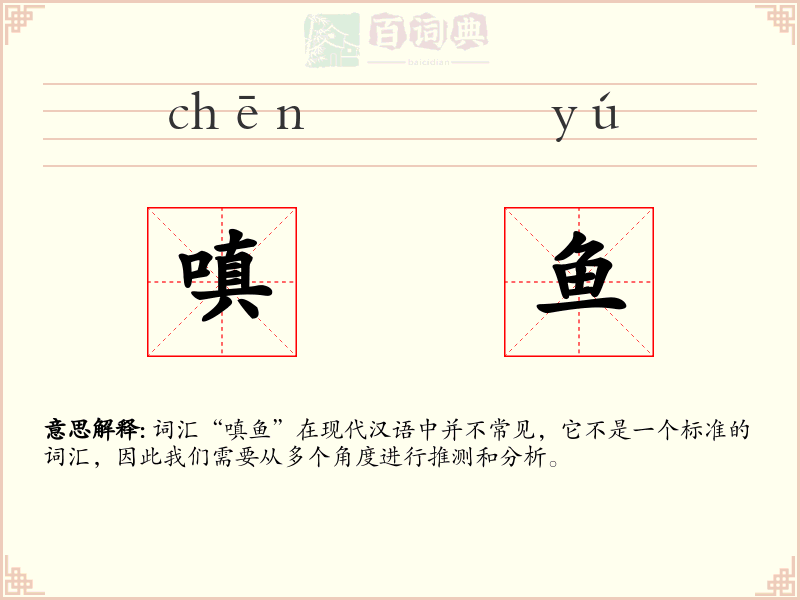 嗔鱼