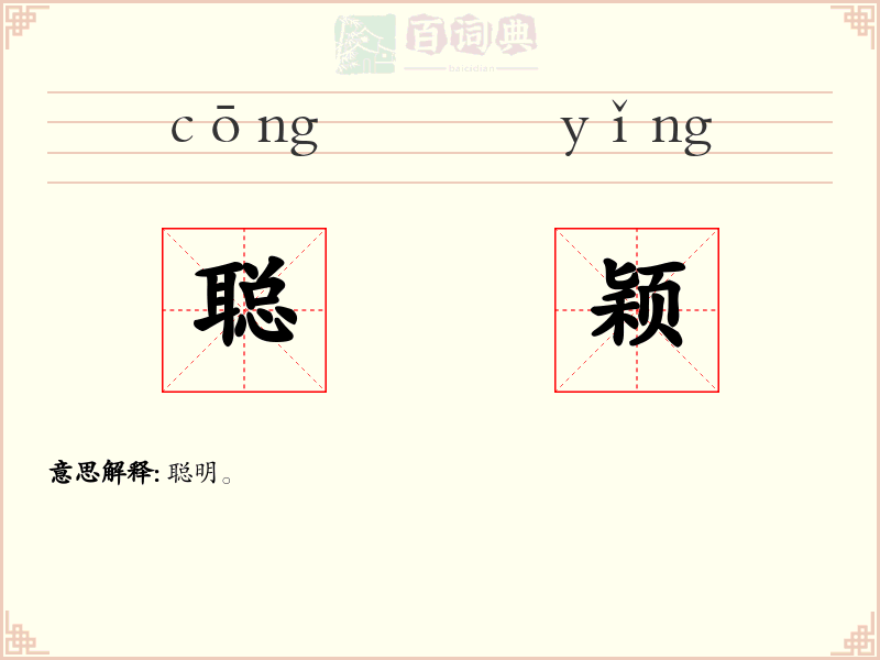 聪颖