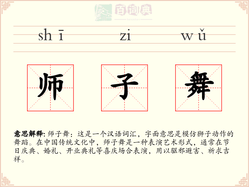 师子舞