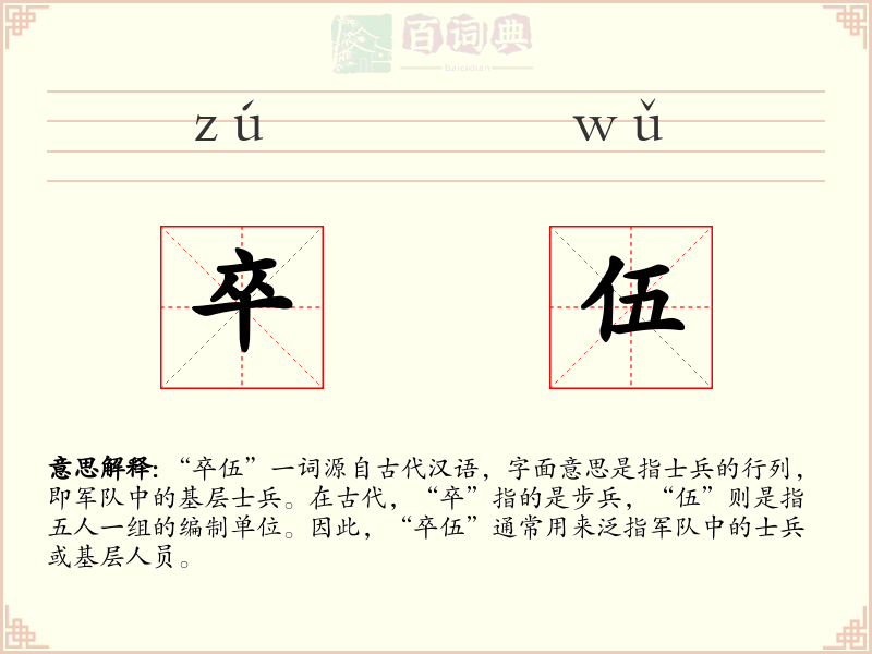 卒伍