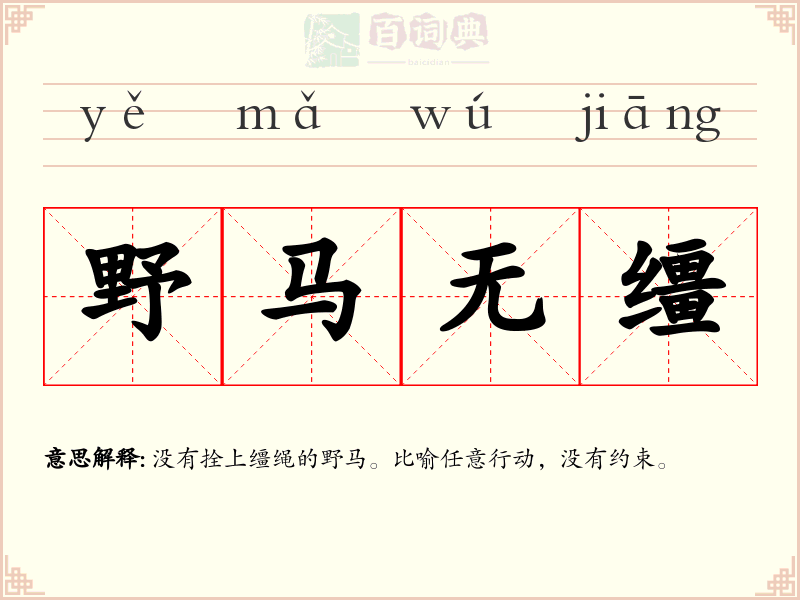 野马无缰