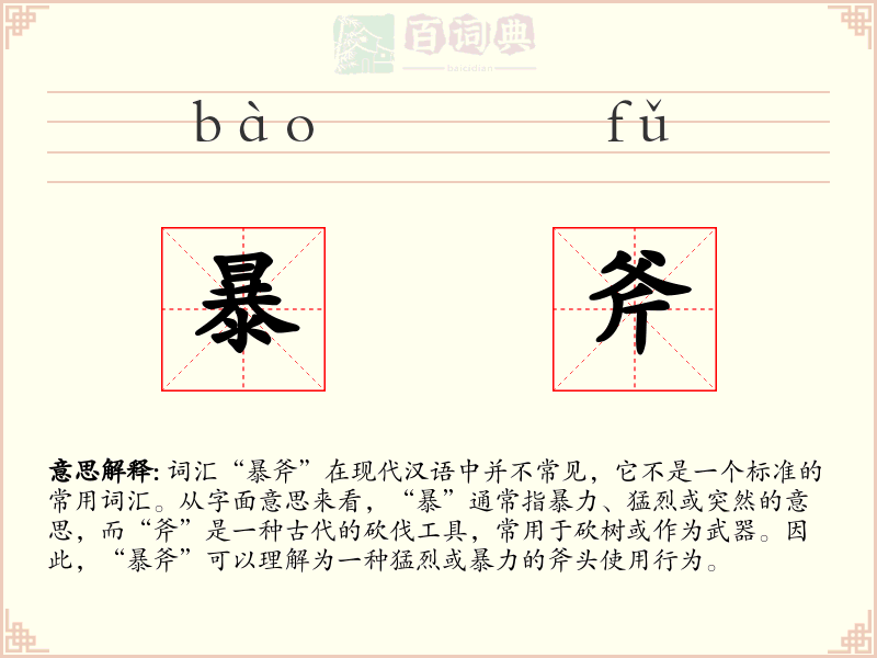 暴斧