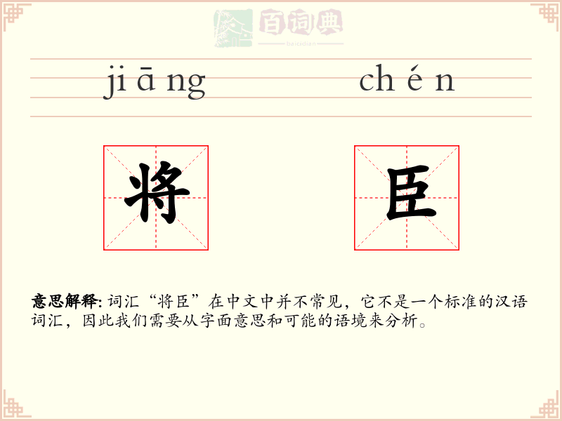 将臣