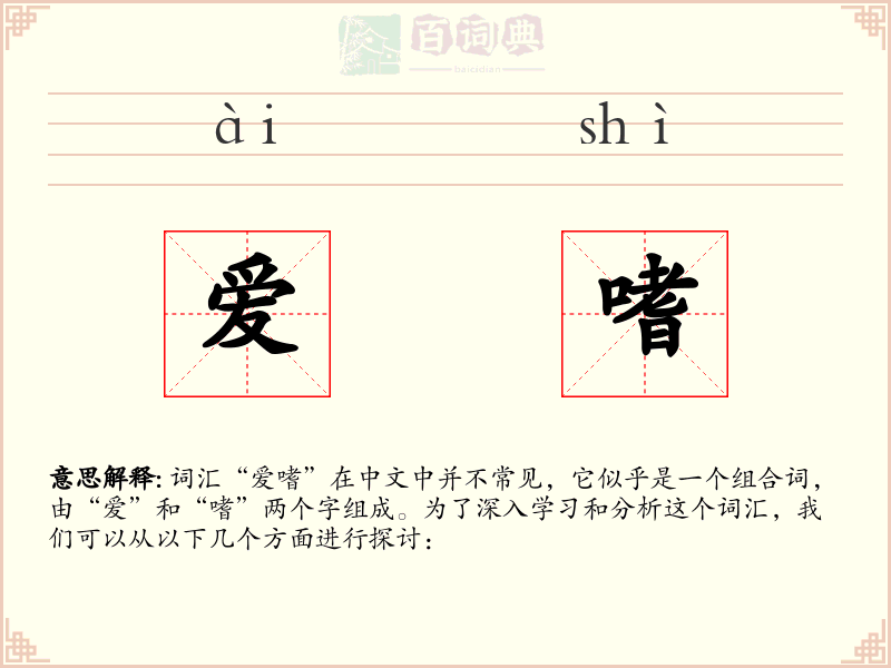 爱嗜
