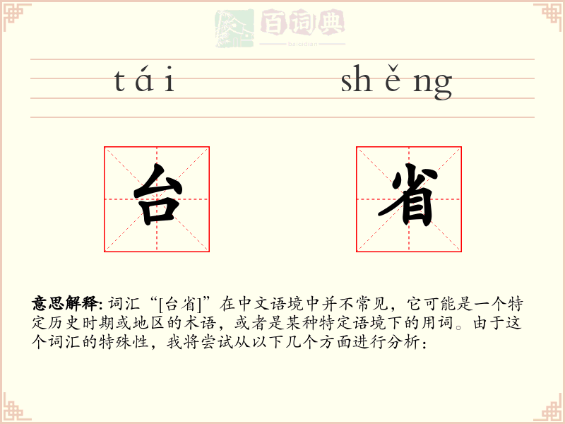 台省