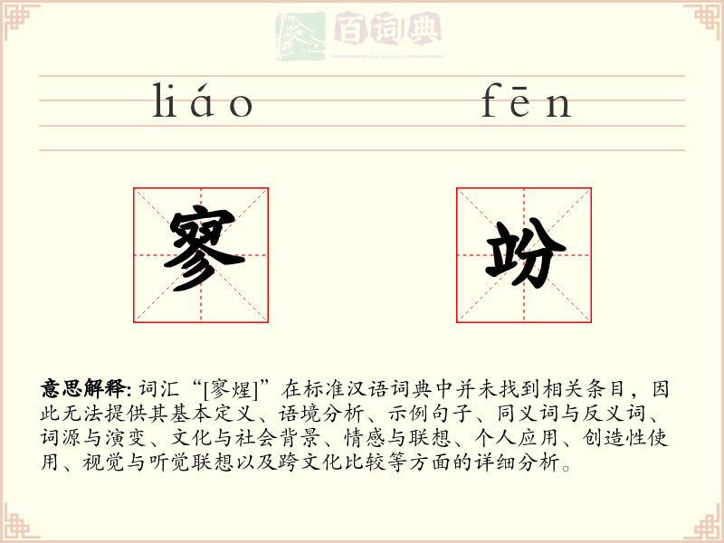 寥竕
